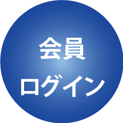 会員ログイン