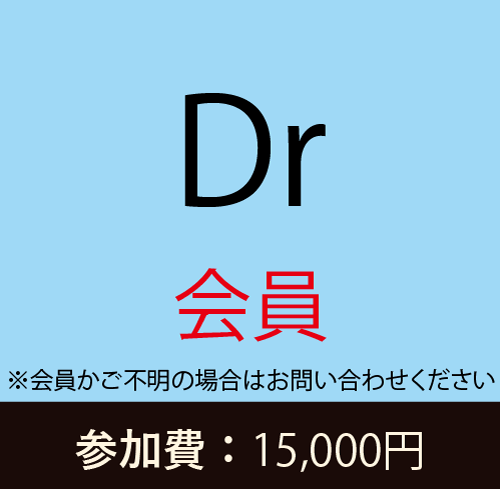 学術大会】Dr（会員） – 日本デジタル矯正歯科学会